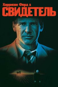  Свидетель 
