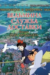  Ведьмина служба доставки 