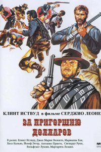  За пригоршню долларов 