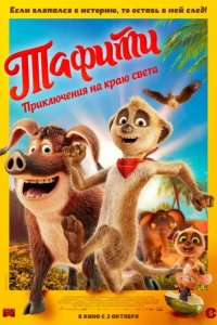 Тафити. Приключения на краю света 