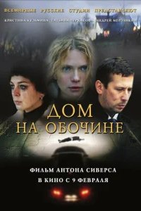  Дом на обочине 