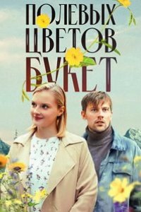  Полевых цветов букет 