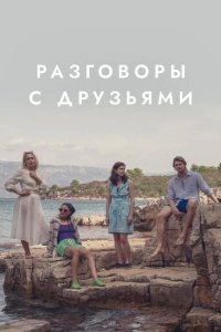  Разговоры с друзьями 