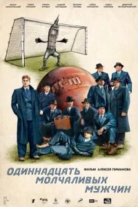  Одиннадцать молчаливых мужчин 