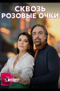  Сквозь розовые очки 