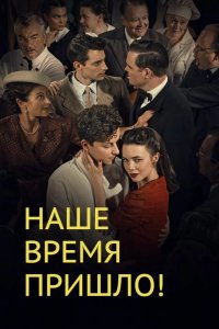  Наше время пришло 