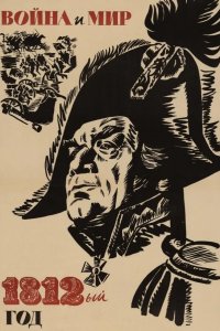  Война и мир: 1812 год 