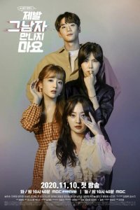  Не встречайся с ним, пожалуйста! 