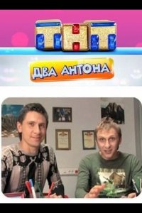  Два Антона 