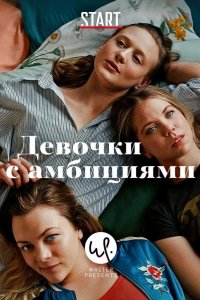  Девочки с амбициями 