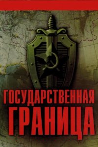  Государственная граница 