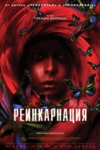  Реинкарнация 
