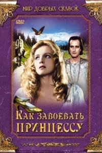  Как завоевать принцессу 