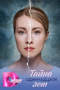  Тайна одиннадцати лет 