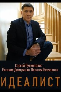  Идеалист 