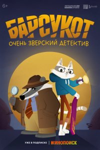  Барсукот. Очень зверский детектив 