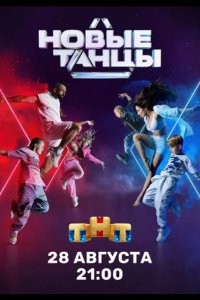  Новые танцы 