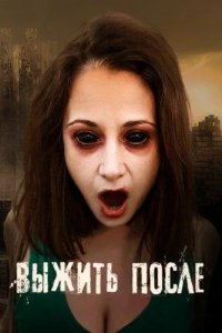  Выжить После 