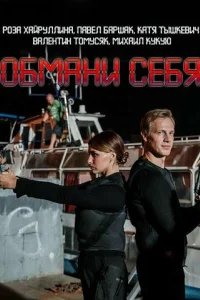  Обмани себя 