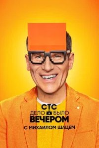  Дело было вечером 