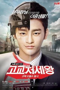  Король старшей школы 