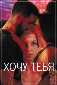  Хочу тебя 