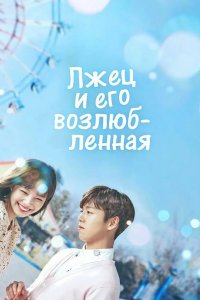  Лжец и его возлюбленная 