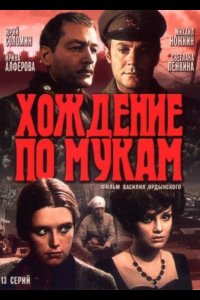  Хождение по мукам 