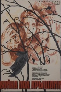  Война под крышами 