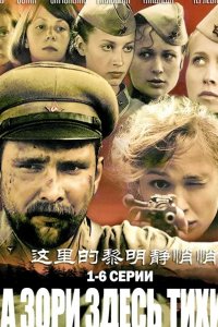  А зори здесь тихие 