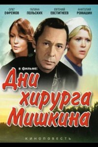  Дни хирурга Мишкина 