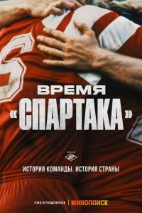  Время «Спартака» 