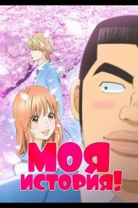  Моя история! 