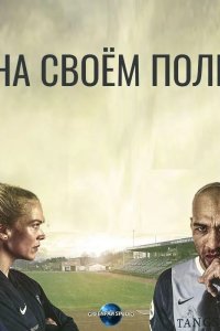  На своём поле 