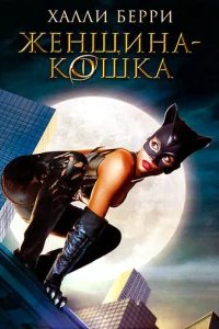  Женщина-кошка 
