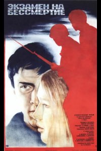  Экзамен на бессмертие 