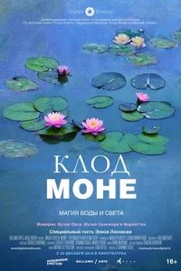  Клод Моне: Магия воды и света 