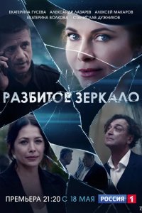  Разбитое зеркало 