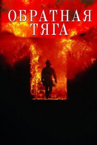  Обратная тяга 