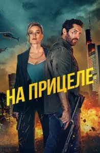  На прицеле 