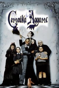  Семейка Аддамс 