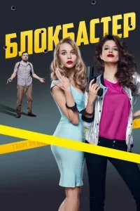  Блокбастер 