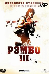  Рэмбо 3 