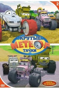  Метеор и крутые тачки 