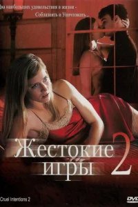  Жестокие игры 2: Манчестерская подготовка 