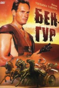  Бен-Гур 