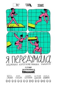  Я передумала 