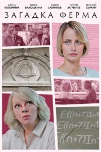  Загадка Ферма 