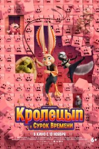  Кролецып и Сурок Времени 