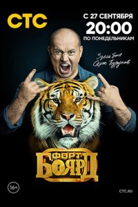  Форт Боярд: Возвращение 